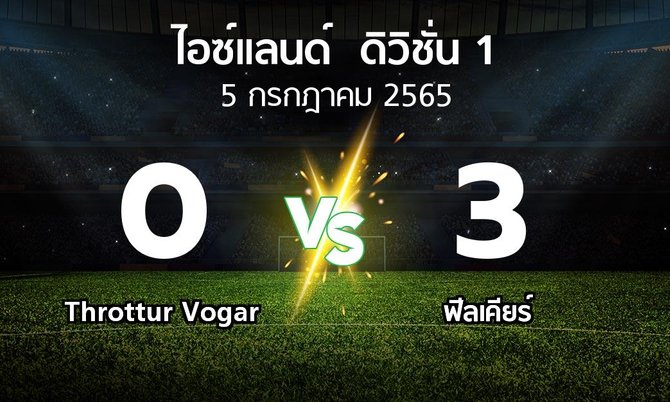 ผลบอล : Throttur Vogar vs ฟีลเคียร์ (ไอซ์แลนด์-ดิวิชั่น-1 2022)