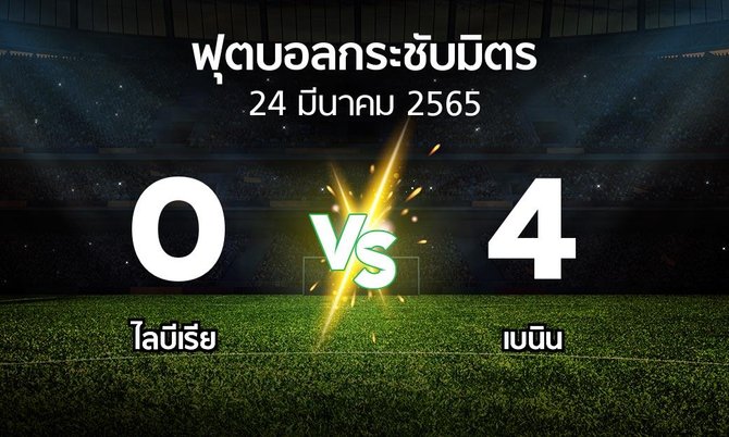 ผลบอล : ไลบีเรีย vs เบนิน (ฟุตบอลกระชับมิตร)