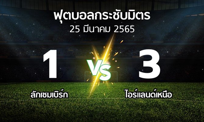 ผลบอล : ลักเซมเบิร์ก vs ไอร์แลนด์เหนือ (ฟุตบอลกระชับมิตร)