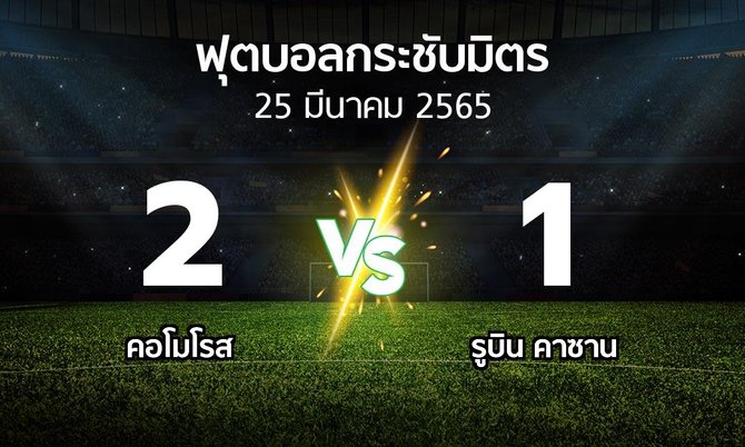 ผลบอล : คอโมโรส vs รูบิน คาซาน (ฟุตบอลกระชับมิตร)