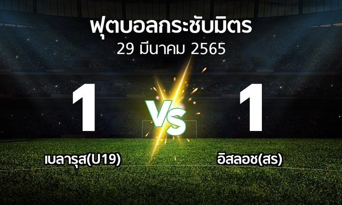 ผลบอล : เบลารุส(U19) vs อิสลอช(สร) (ฟุตบอลกระชับมิตร)