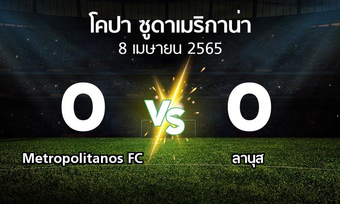 ผลบอล : Metropolitanos FC vs ลานุส (โคปา-ซูดาเมริกาน่า 2022)