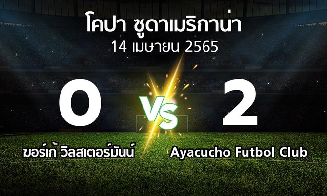 ผลบอล : ฆอร์เก้ วิลสเตอร์มันน์ vs Ayacucho Futbol Club (โคปา-ซูดาเมริกาน่า 2022)