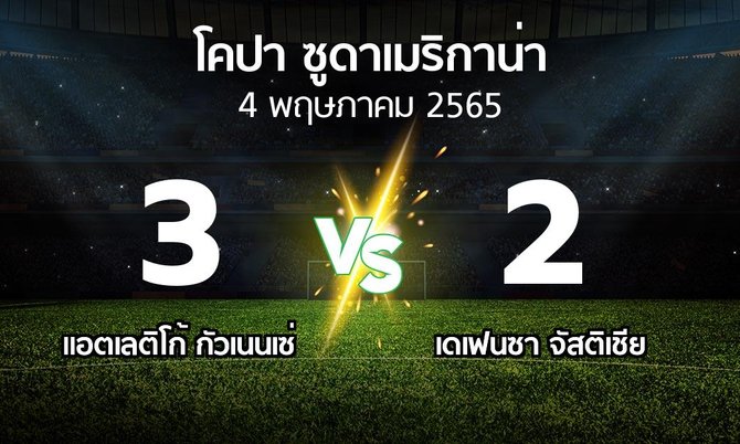 ผลบอล : แอตเลติโก้ กัวเนนเซ่ vs เดเฟนซา จัสติเชีย (โคปา-ซูดาเมริกาน่า 2022)