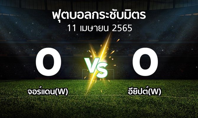 ผลบอล : จอร์แดน(W) vs อียิปต์(W) (ฟุตบอลกระชับมิตร)