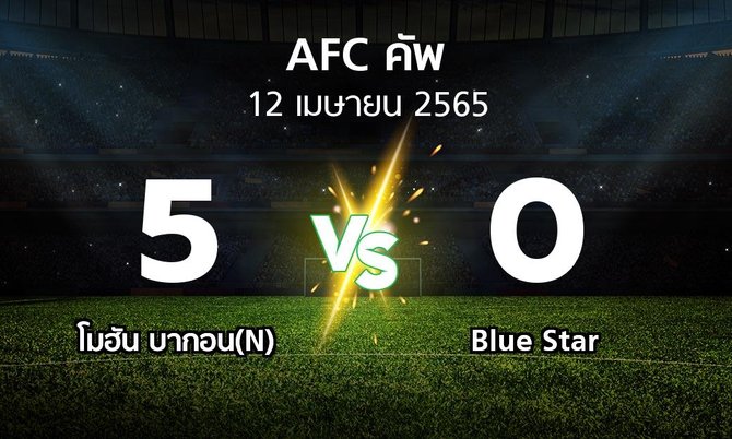 ผลบอล : โมฮัน บากอน(N) vs Blue Star (เอเอฟซีคัพ 2022)