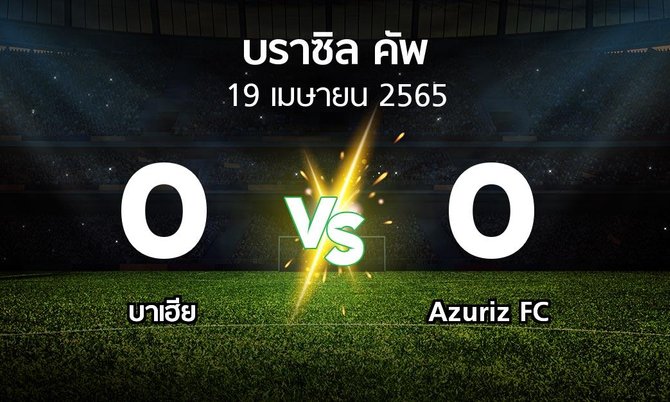 ผลบอล : บาเฮีย vs Azuriz FC (บราซิล-คัพ 2022)