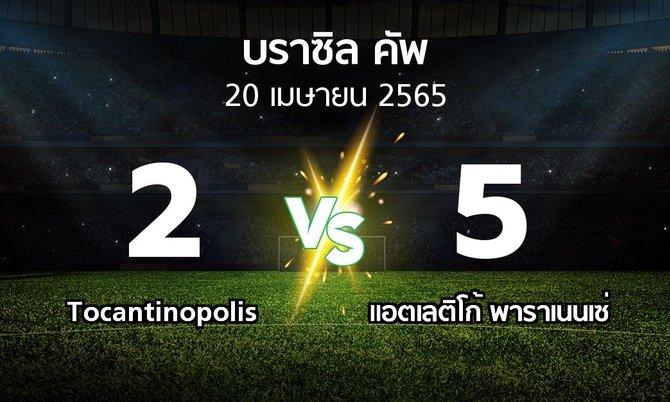 ผลบอล : Tocantinopolis vs แอตเลติโก้ พาราเนนเซ่ (บราซิล-คัพ 2022)