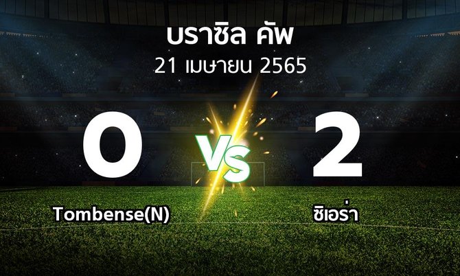 ผลบอล : Tombense(N) vs ซิเอร่า (บราซิล-คัพ 2022)