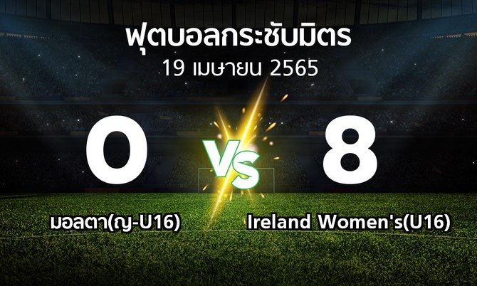 ผลบอล : มอลตา(ญ-U16) vs Ireland Women's(U16) (ฟุตบอลกระชับมิตร)