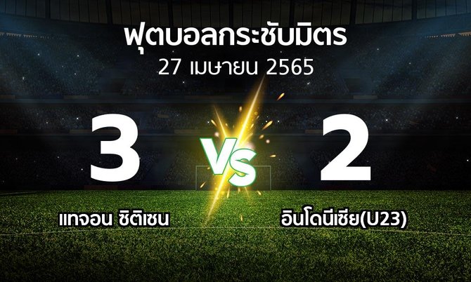 ผลบอล : แทจอน ซิติเซน vs อินโดนีเซีย(U23) (ฟุตบอลกระชับมิตร)