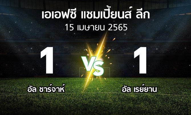 ผลบอล : อัล ชาร์จาห์ vs อัล เรย์ยาน (เอเอฟซีแชมเปี้ยนส์ลีก 2022-2023)