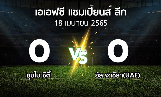 ผลบอล : มุมไบ ซิตี้ vs อัล จาซิล่า(UAE) (เอเอฟซีแชมเปี้ยนส์ลีก 2022-2023)
