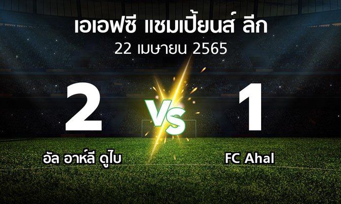ผลบอล : อัล อาห์ลี ดูไบ vs FC Ahal (เอเอฟซีแชมเปี้ยนส์ลีก 2022-2023)