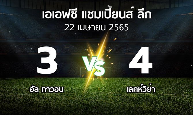ผลบอล : อัล ทาวอน vs เลคห์วิย่า (เอเอฟซีแชมเปี้ยนส์ลีก 2022-2023)