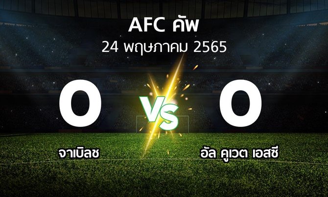 ผลบอล : จาเบิลช vs อัล คูเวต เอสซี (เอเอฟซีคัพ 2022)