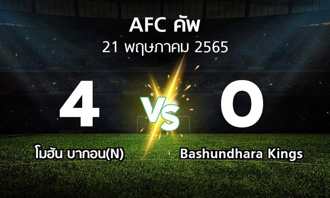 ผลบอล : โมฮัน บากอน(N) vs Bashundhara Kings (เอเอฟซีคัพ 2022)