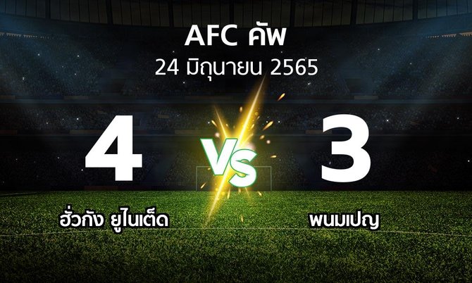 ผลบอล : ฮั่วกัง ยูไนเต็ด vs พนมเปญ (เอเอฟซีคัพ 2022)