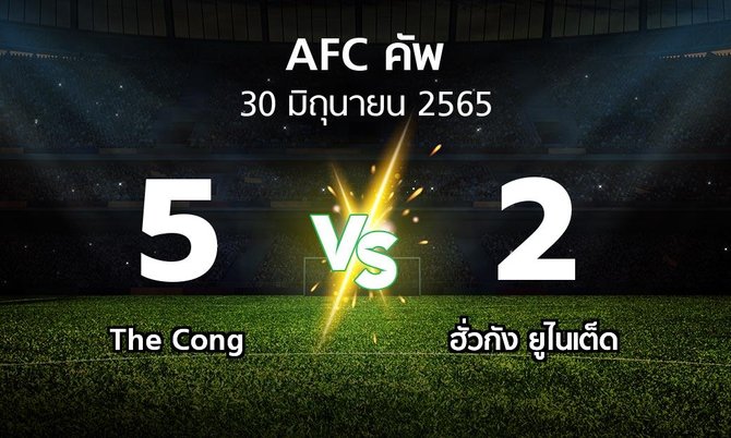 ผลบอล : The Cong vs ฮั่วกัง ยูไนเต็ด (เอเอฟซีคัพ 2022)
