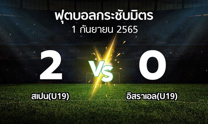 ผลบอล : สเปน(U19) vs อิสราเอล(U19) (ฟุตบอลกระชับมิตร)