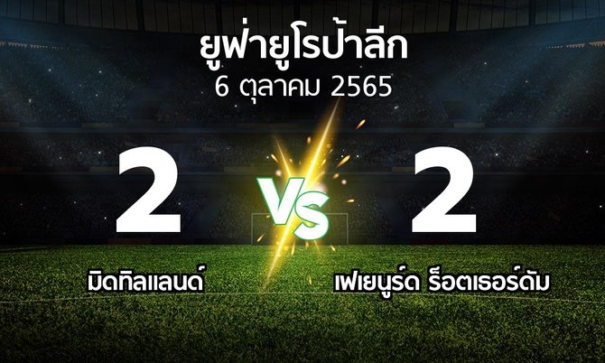 ผลบอล : มิดทิลแลนด์ vs เฟเยนูร์ด ร็อตเธอร์ดัม (ยูฟ่า ยูโรป้าลีก 2022-2023)