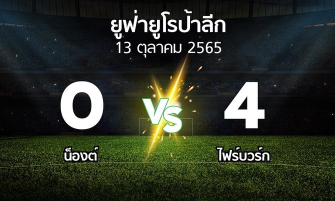 ผลบอล : น็องต์ vs ไฟร์บวร์ก (ยูฟ่า ยูโรป้าลีก 2022-2023)
