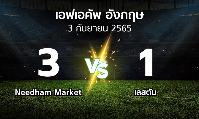 ผลบอล : Needham Market vs เลสตัน (เอฟเอ คัพ 2022-2023)