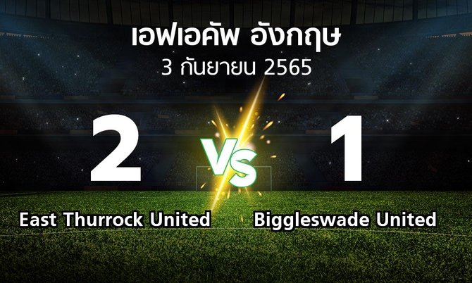 ผลบอล : East Thurrock United vs Biggleswade United (เอฟเอ คัพ 2022-2023)