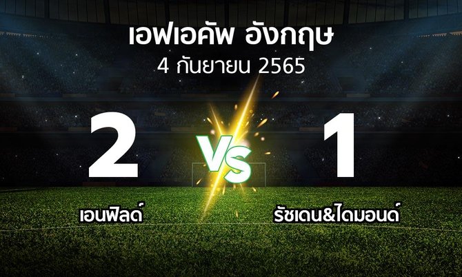 ผลบอล : เอนฟิลด์ vs รัชเดน&ไดมอนด์ (เอฟเอ คัพ 2022-2023)