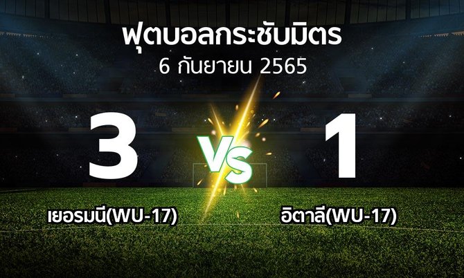 ผลบอล : เยอรมนี(WU-17) vs อิตาลี(WU-17) (ฟุตบอลกระชับมิตร)