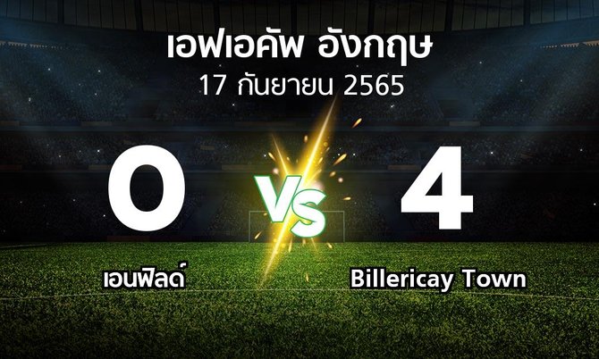 ผลบอล : เอนฟิลด์ vs Billericay Town (เอฟเอ คัพ 2022-2023)