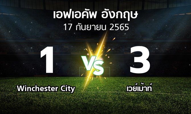 ผลบอล : Winchester City vs เวย์เม้าท์ (เอฟเอ คัพ 2022-2023)