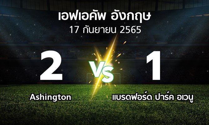 ผลบอล : Ashington vs แบรดฟอร์ด ปาร์ค อเวนู (เอฟเอ คัพ 2022-2023)