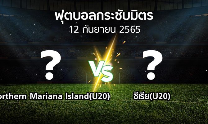 โปรแกรมบอล : Northern Mariana Island(U20) vs ซีเรีย(U20) (ฟุตบอลกระชับมิตร)