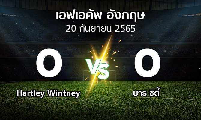 ผลบอล : Hartley Wintney vs บาธ ซิตี้ (เอฟเอ คัพ 2022-2023)