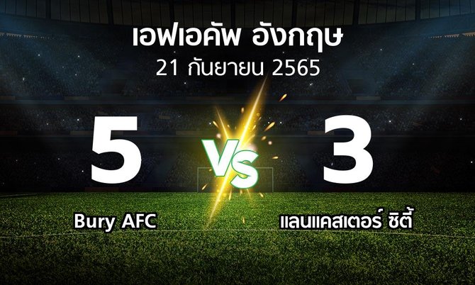 ผลบอล : Bury AFC vs แลนแคสเตอร์ ซิตี้ (เอฟเอ คัพ 2022-2023)