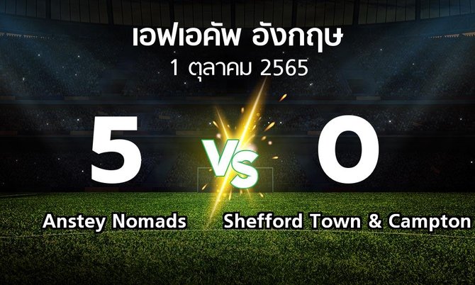 ผลบอล : Anstey Nomads vs Shefford Town & Campton (เอฟเอ คัพ 2022-2023)