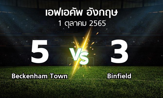 ผลบอล : Beckenham Town vs Binfield (เอฟเอ คัพ 2022-2023)