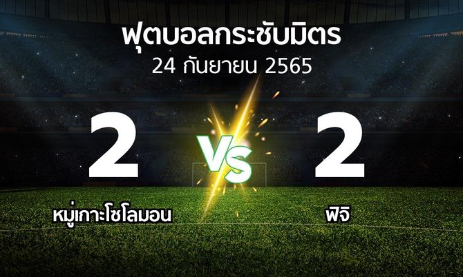 ผลบอล : หมู่เกาะโซโลมอน vs ฟิจิ (ฟุตบอลกระชับมิตร)