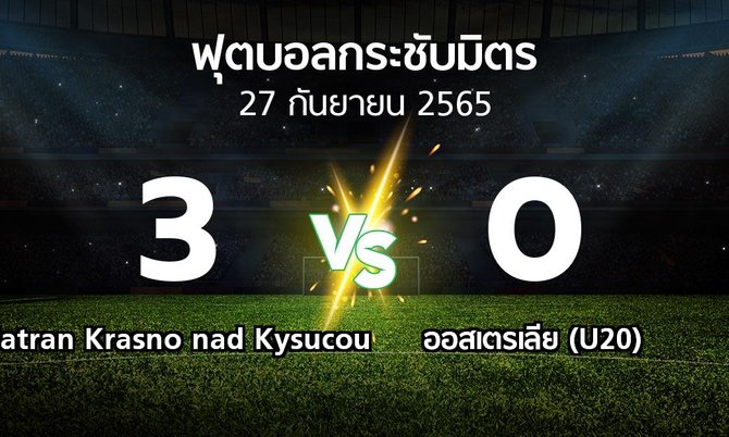 ผลบอล : Tatran Krasno nad Kysucou vs ออสเตรเลีย (U20) (ฟุตบอลกระชับมิตร)