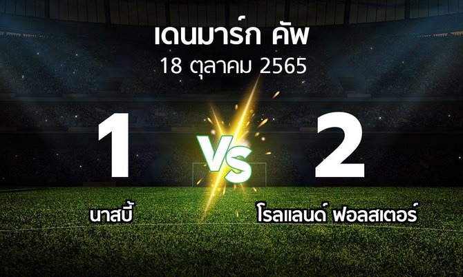 ผลบอล : นาสบี้ vs โรลแลนด์ ฟอลสเตอร์ (เดนมาร์ก-คัพ 2022-2023)