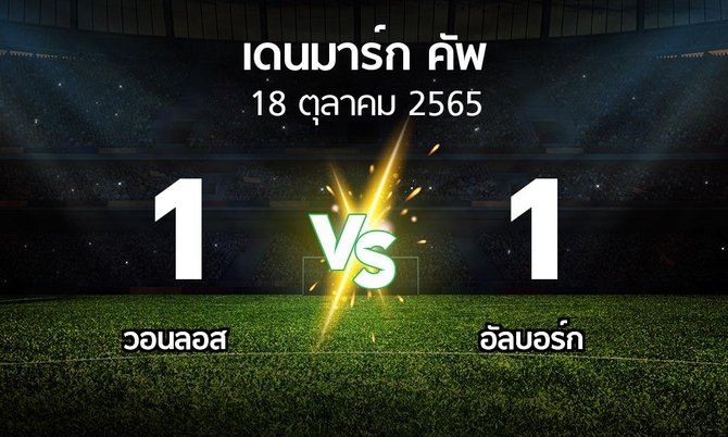 ผลบอล : วอนลอส vs อัลบอร์ก (เดนมาร์ก-คัพ 2022-2023)
