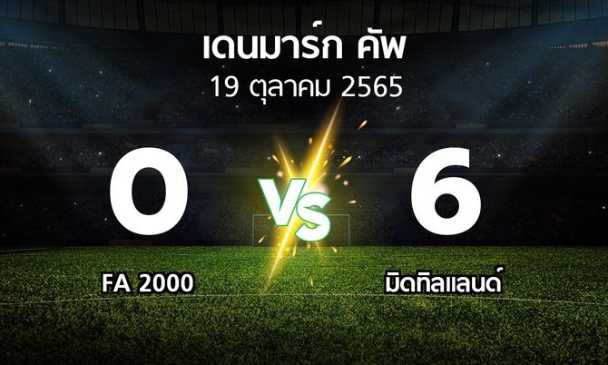 ผลบอล : FA 2000 vs มิดทิลแลนด์ (เดนมาร์ก-คัพ 2022-2023)