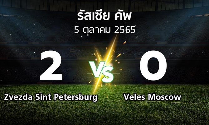 ผลบอล : Zvezda Sint Petersburg vs Veles Moscow (รัสเซีย-คัพ 2022-2023)
