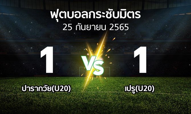ผลบอล : ปารากวัย(U20) vs เปรู(U20) (ฟุตบอลกระชับมิตร)