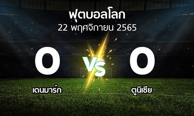 ผลบอล : เดนมาร์ก vs ตูนิเซีย (ฟุตบอลโลก 2022)