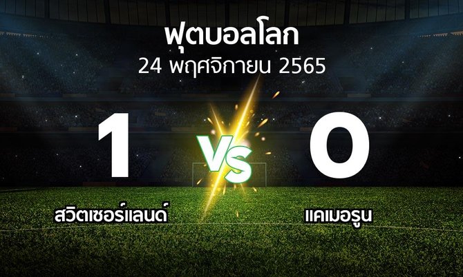 ผลบอล : สวิตเซอร์แลนด์ vs แคเมอรูน (ฟุตบอลโลก 2022)