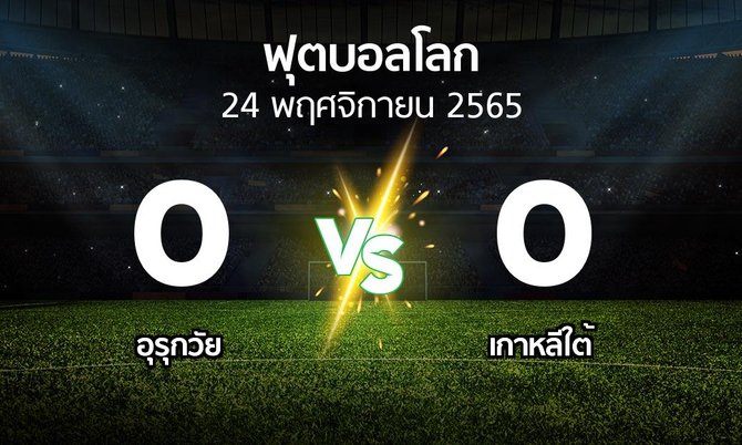 ผลบอล : อุรุกวัย vs เกาหลีใต้ (ฟุตบอลโลก 2022)