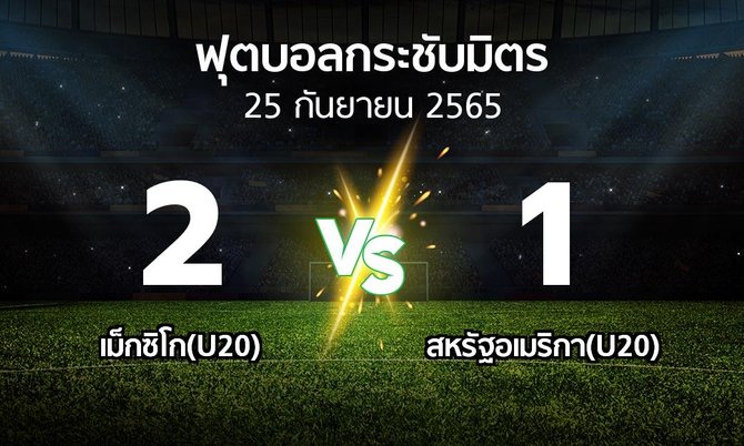 ผลบอล : เม็กซิโก(U20) vs สหรัฐอเมริกา(U20) (ฟุตบอลกระชับมิตร)