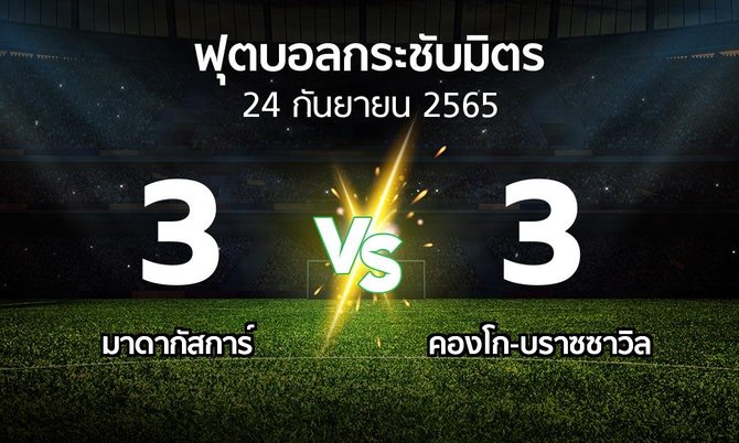 ผลบอล : มาดากัสการ์ vs คองโก-บราซซาวิล (ฟุตบอลกระชับมิตร)